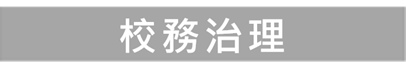 校務治理
