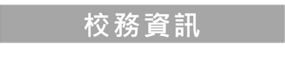校務資訊