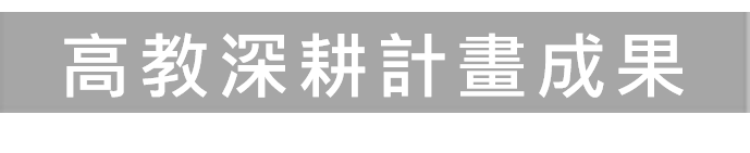 高教深耕