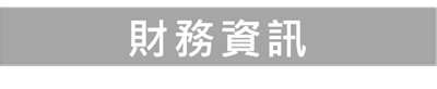 財務資訊