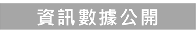 校務數據公開